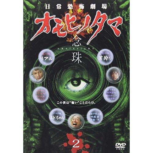 日常恐怖劇場 オモヒノタマ 念珠 第二巻 ／ 加藤雅也 (DVD)