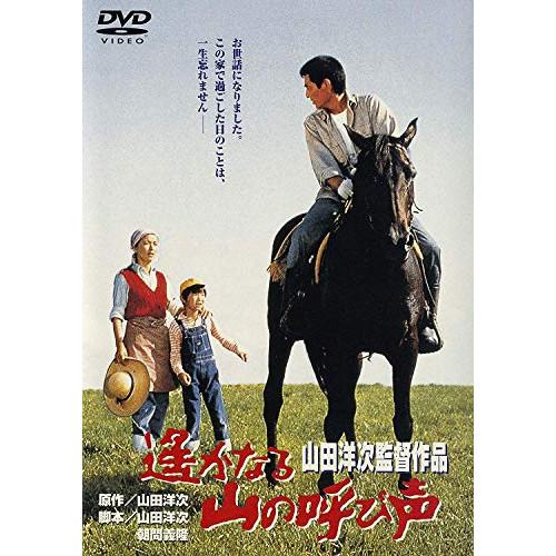 遙かなる山の呼び声 ／ 高倉健 (DVD)