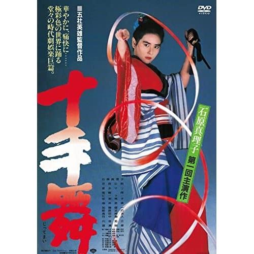 十手舞 ／ 石原真理子 (DVD)