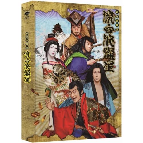 「新作歌舞伎 流白浪燦星」DVD ／ 片岡愛之助 (DVD) (予約)