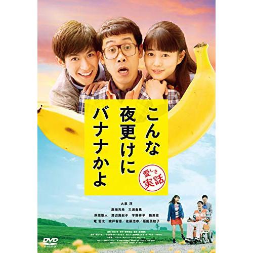 こんな夜更けにバナナかよ 愛しき実話 ／ 大泉洋 (DVD)