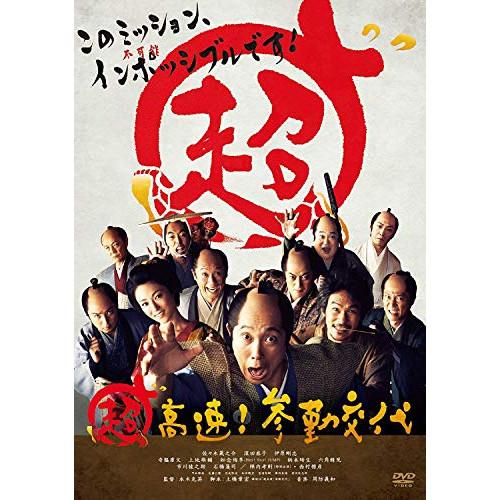 超高速!参勤交代 ／ 佐々木蔵之介 (DVD)