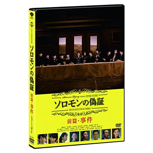 ソロモンの偽証 前篇/事件 ／ 藤野涼子 (DVD)