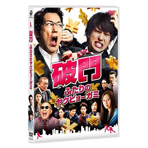 破門 ふたりのヤクビョーガミ ／ 佐々木蔵之介/横山裕 (DVD)