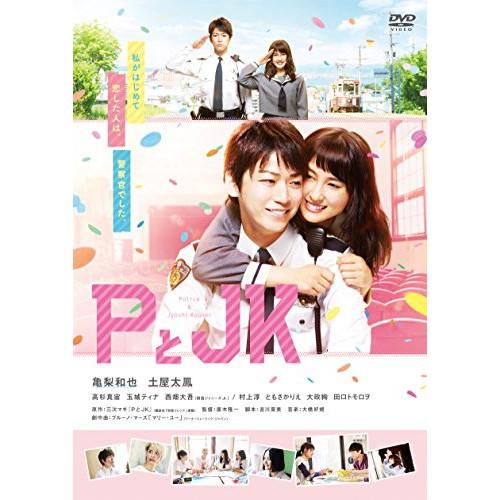 PとJK 通常版 ／ 亀梨和也/土屋太鳳 (DVD)