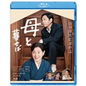母と暮せば 通常版(Blu-ray Disc) ／ 吉永小百合/二宮和也 (Blu-ray)