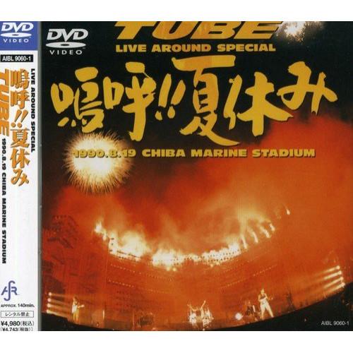 Live Around Special 嗚呼!!夏休み ／ TUBE (DVD)