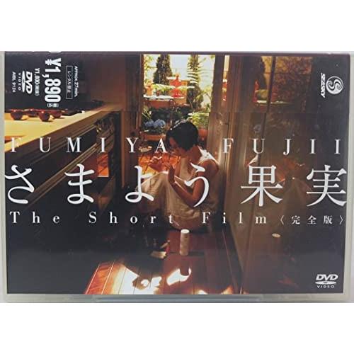 さまよう果実-The Short Film<完全版> ／ 藤井フミヤ (CD)