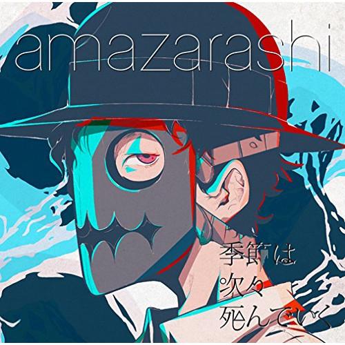 季節は次々死んでいく ／ amazarashi (CD)