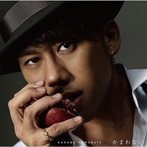 かまわない(初回生産限定盤)(DVD付) ／ 川畑要 (CD)
