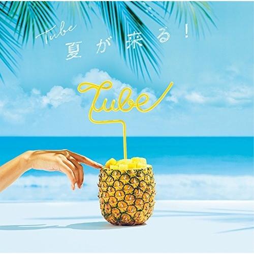 夏が来る! ／ TUBE (CD)