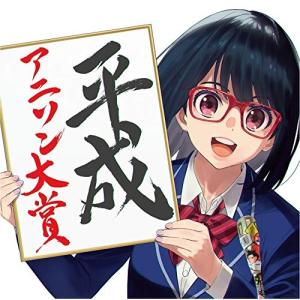 平成アニソン大賞 mixed by DJ和 / ...の商品画像