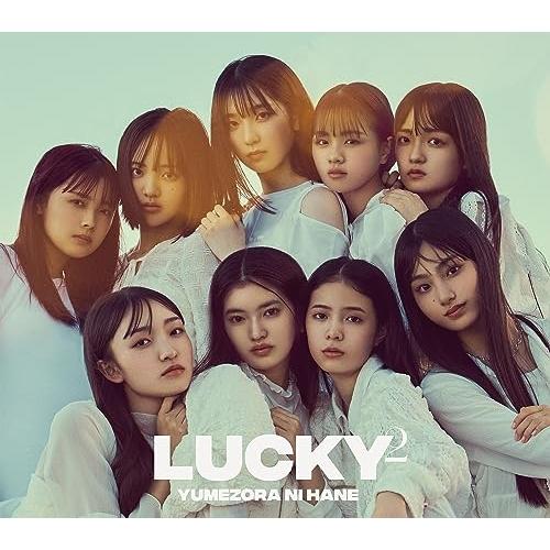 夢空に羽(初回生産限定盤)(DVD付) ／ Lucky2 (CD)