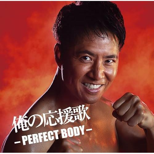 俺の応援歌 -PERFECT BODY- mixed by DJ和 ／ オムニバス (CD)