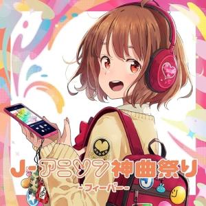 J-アニソン神曲祭り -フィーバー- [DJ和 in No.1 限界 MIX] ／ オムニバス (CD)｜バンダレコード ヤフー店