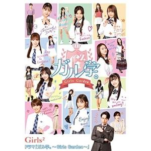 ドラマ「ガル学。〜Girls Garden〜」(Blu-ray Disc) ／ Girls2 (Blu-ray)