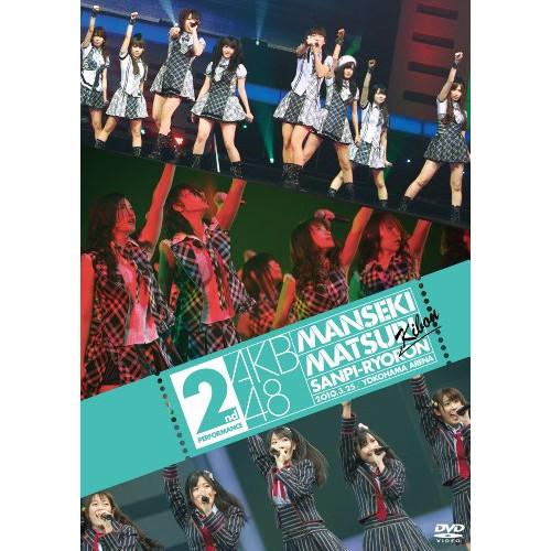 AKB48 満席祭り希望 賛否両論 DVD単品 第2公演 ／ AKB48 (DVD)