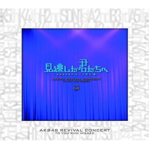 見逃した君たちへ〜AKB48グループ全公演〜スペシャルBOX ／ AKB48 (DVD)