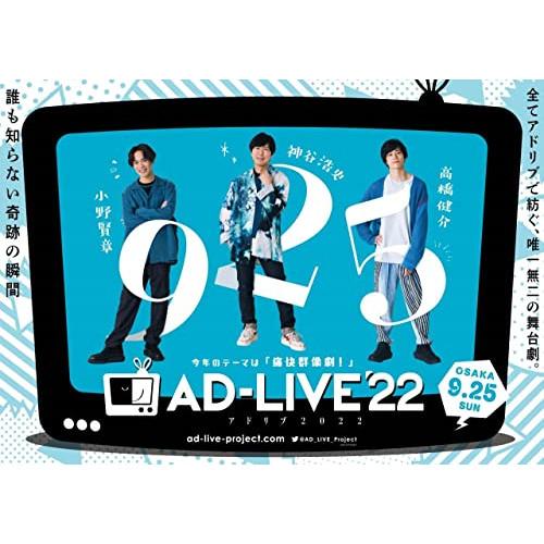 「AD-LIVE 2022」 第6巻(小野賢章×神谷浩史×高橋健介) ／ 小野賢章/神谷浩史/高橋健...