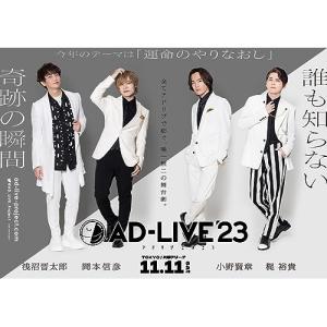 「AD-LIVE 2023」 第5巻(浅沼晋太郎×岡本信彦×小野賢章×梶裕貴) ／ 浅沼晋太郎/岡本信彦/小野賢章/梶裕.. (DVD)