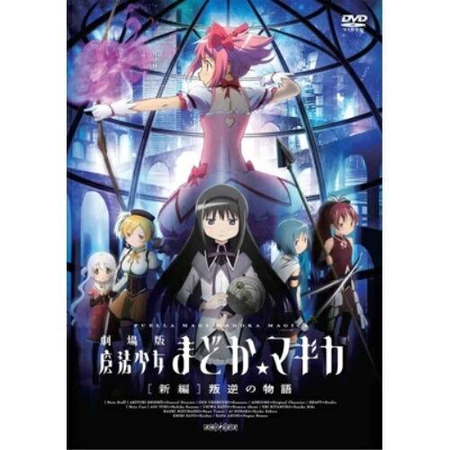 劇場版 魔法少女まどか☆マギカ[新編]叛逆の物語 ／  (DVD)