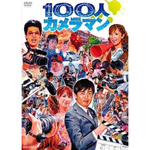 100人カメラマン ／ 矢口真里/劇団ひとり (DVD)