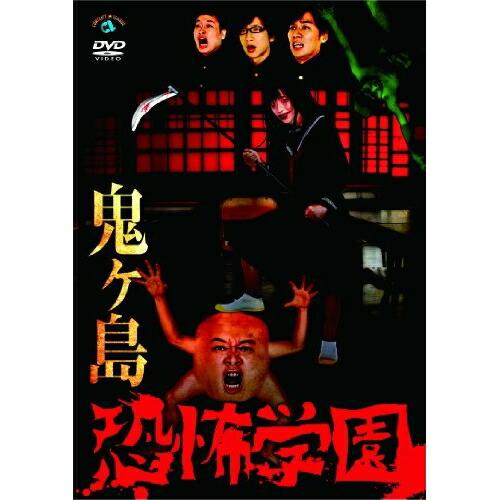 恐怖学園 ／ 鬼ヶ島 (DVD)