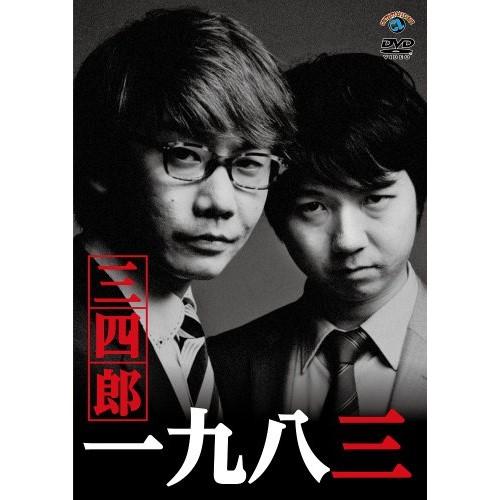 一九八三 ／ 三四郎 (DVD)