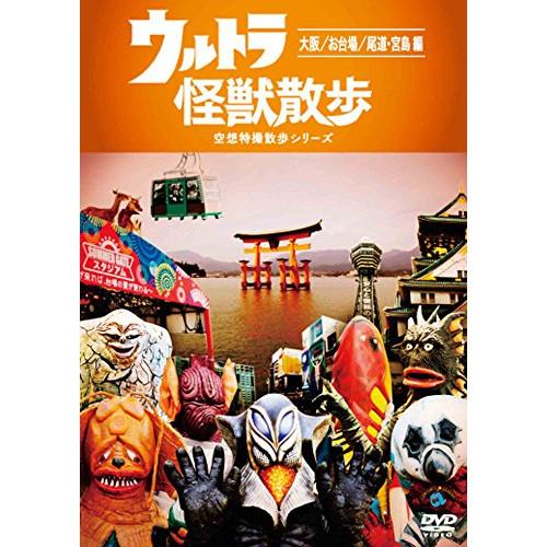 ウルトラ怪獣散歩 〜大阪/お台場/尾道・宮島 編〜 ／  (DVD)