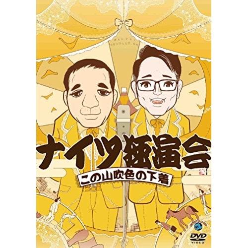 ナイツ独演会 この山吹色の下着 ／ ナイツ (DVD)