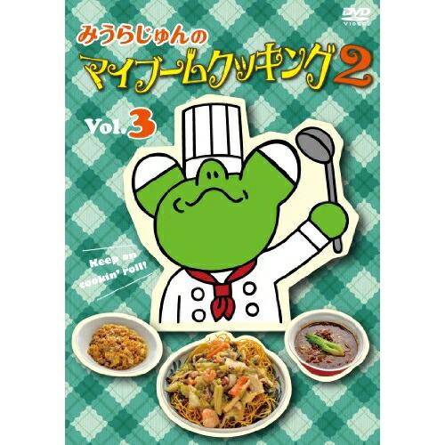 みうらじゅんのマイブームクッキング2 vol.3 ／ みうらじゅん (DVD)