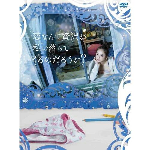 恋なんて贅沢が私に落ちてくるのだろうか?DVD-BOX ／ 佐々木希 (DVD)