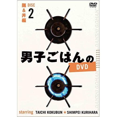 男子ごはんのDVD Disc2 麺&amp;丼編 ／ 国分太一/栗原心平 (DVD)