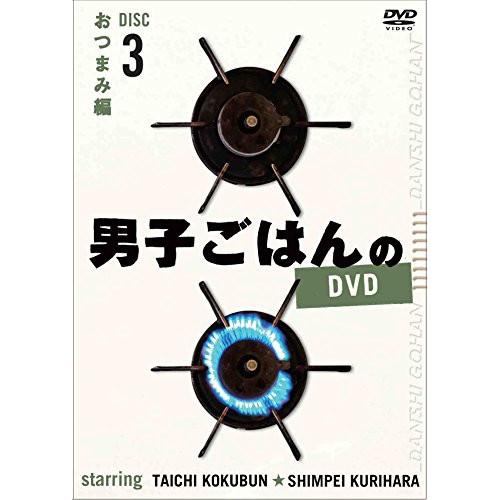 男子ごはんのDVD Disc3 おつまみ編 ／ 国分太一/栗原心平 (DVD)