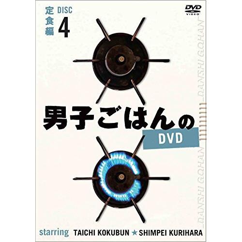男子ごはんのDVD Disc4 定食編 ／ 国分太一/栗原心平 (DVD)