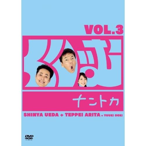 くりぃむナントカ Vol.3 ／ くりぃむしちゅー (DVD)