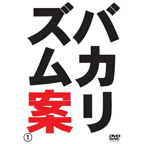 バカリズム案 ／ バカリズム (DVD)