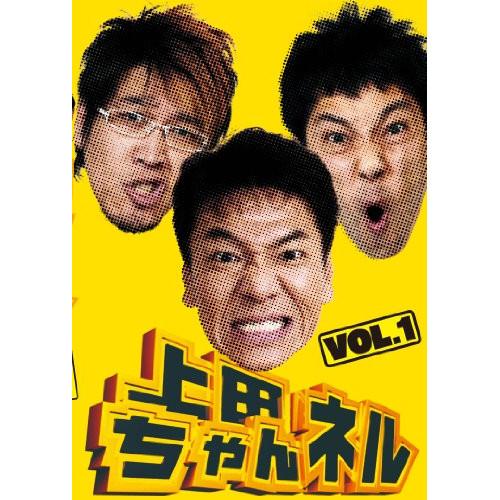 上田ちゃんネル Vol.1 ／ 上田晋也 (DVD)