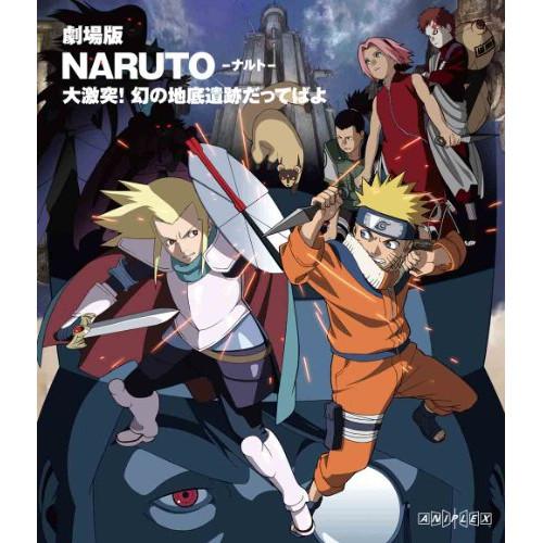 劇場版 NARUTO-ナルト-大激突!幻の地底遺跡だってばよ(Blu-ray D.. ／ ナルト (...