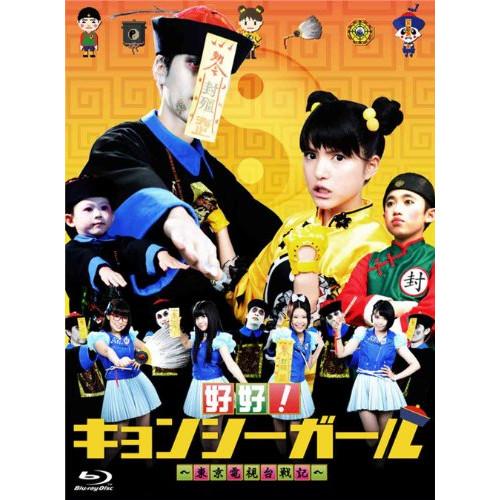 好好!キョンシーガール〜東京電視台戦記〜Blu-ray BOX(Blu-ray .. ／ 川島海荷 ...