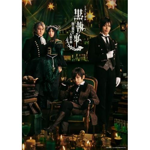 ミュージカル「黒執事」 〜緑の魔女と人狼の森〜(完全生産限定版) ／ 立石俊樹 (DVD) (予約)