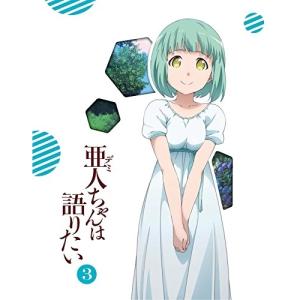 亜人ちゃんは語りたい 3(完全生産限定版) ／  (DVD)