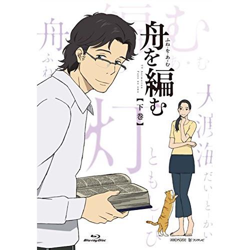 舟を編む 下巻(完全生産限定版) ／  (DVD)