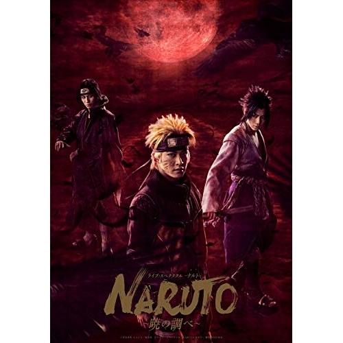 ライブ・スペクタクル「NARUTO-ナルト-」〜暁の調べ〜 2019(完全生産限.. ／ 松岡広大/...