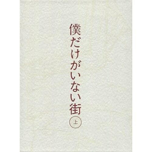 僕だけがいない街 上(完全生産限定版)(Blu-ray Disc) ／  (Blu-ray)