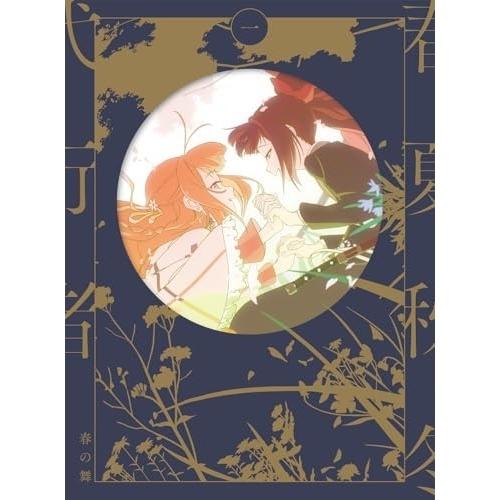 春夏秋冬代行者 春の舞 一(完全生産限定版)(Blu-ray Disc) ／  (Blu-ray)