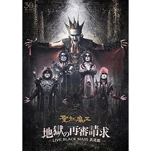 地獄の再審請求-LIVE BLACK MASS 武道館- ／ 聖飢魔II (DVD)