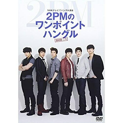 NHKテレビでハングル講座 2PMのワンポイントハングル Vol.1 ／ 2PM (DVD)