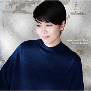 明日はどこから / 松たか子 (CD)の商品画像