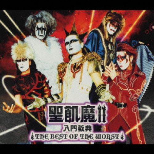 聖飢魔II入門教典〜THE BEST OF THE WORST〜 ／ 聖飢魔II (CD)